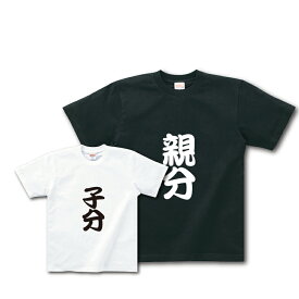 楽天市場 おもしろtシャツ 親分子分の通販