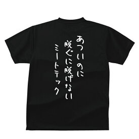 あついのに脱ぐに脱げないミートテックTシャツおもしろTシャツメンズレディースキッズベビー 半袖 オリジナルプリント バックプリント