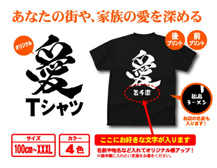 楽天市場 東北応援ｔシャツ愛と絆tシャツ 復興tシャツ メンズレディースキッズ チャリt 絆プリント 半袖 名入れ プリントハウスフォーティーン