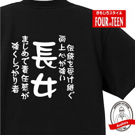 家族 tシャツ おもしろ tシャツ 長女(伝統を受け継ぐ) ギフト プレゼント 人気　メンズ レディース キッズ 半袖 綿100％ 長女 娘 性格 ファミリー 子どもの日 愛