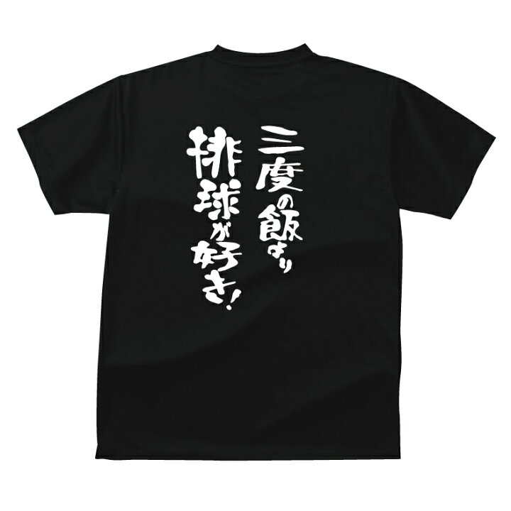 楽天市場 おもしろ Tシャツ スポーツ編 バレー三度の飯より排球 バレーボール が好き ｔシャツおもしろｔシャツメンズレディースキッズ 半袖 バックプリント バレーｔシャツ プリントハウスフォーティーン