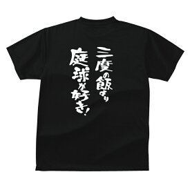 おもしろ tシャツ スポーツ編 テニス三度の飯より庭球（テニス）が好き！TシャツおもしろTシャツメンズレディースキッズベビー 半袖 オリジナルプリント バックプリント テニスTシャツ