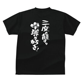 楽天市場 卓球 おもしろtシャツの通販 楽天市場 卓球 おもしろtシャツの通販