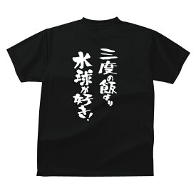 おもしろ tシャツ スポーツ編 水球三度の飯より水球が好き！TシャツおもしろTシャツメンズレディースキッズ 半袖 バックプリント 水球Tシャツ