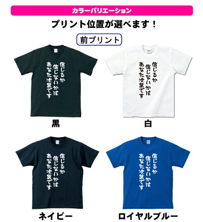 楽天市場 信じるか信じないかはあなた次第ですtシャツおもしろｔシャツメンズレディースキッズベビー 半袖 オリジナルプリント プリントハウスフォーティーン
