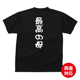 家族 tシャツ おもしろ tシャツ 最高の母Tシャツ ギフト プレゼント 人気　メンズ レディース キッズ 半袖 綿100％ 母親　おかん 性格 ファミリー 母の日 愛