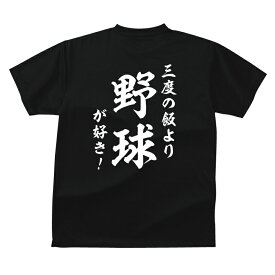 おもしろ tシャツ スポーツ編 野球和風・三度の飯より野球が好き！TシャツおもしろTシャツ