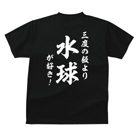 おもしろ tシャツ スポーツ編 水球和風・三度の飯より水球が好き！TシャツおもしろTシャツメンズレディースキッズベビー 半袖 バックプリント 水球Tシャツ