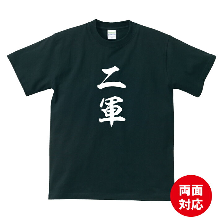 楽天市場】おもしろ tシャツ 二軍Tシャツ ギフト プレゼント メンズ  