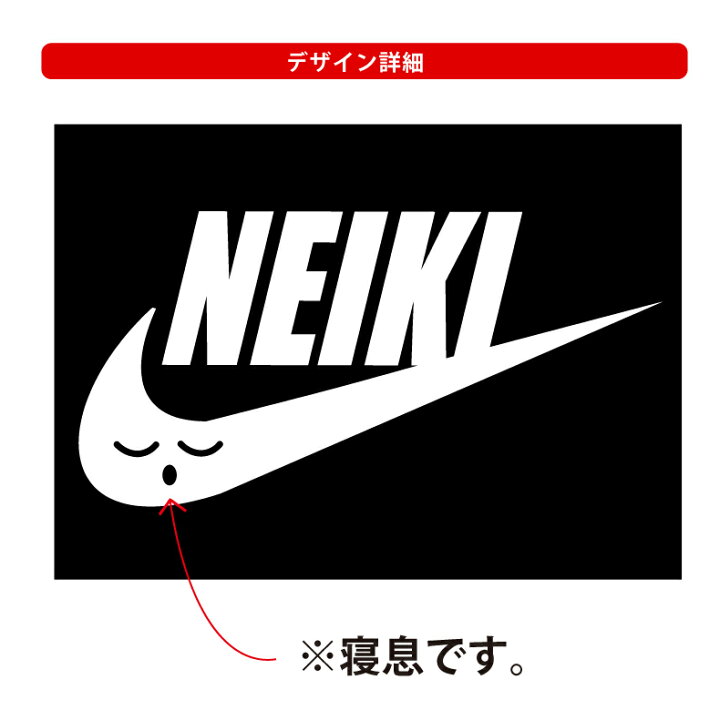 楽天市場 パロディ ｔシャツ おもしろ Tシャツ Neiki ネイキ ｔシャツ 人気 ギャグ しゃれ ネタ ジョーク ギフト プレゼント メンズ レディース キッズ 半袖 綿１００ プリントハウスフォーティーン