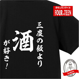 おもしろ tシャツ 和風・三度の飯より酒が好き！ ギフト プレゼント 人気ランキング メンズ レディース キッズ 半袖 綿100％ 呑兵衛（のんべい） 酒好き