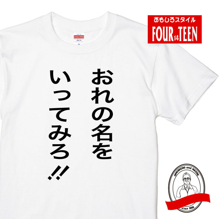 楽天市場 おれの名をいってみろ おもしろｔシャツ ネタ ギャグ ジョーク うけ狙い メンズレディースキッズ 名ゼリフ 漫画 キャラクター 北斗 プリントハウスフォーティーン