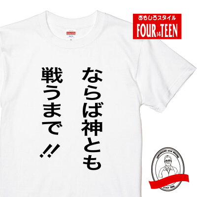 楽天市場 ならば神とも戦うまで おもしろｔシャツ ネタ ギャグ ジョーク うけ狙い メンズレディースキッズ 名ゼリフ 漫画 キャラクター 北斗 プリントハウスフォーティーン