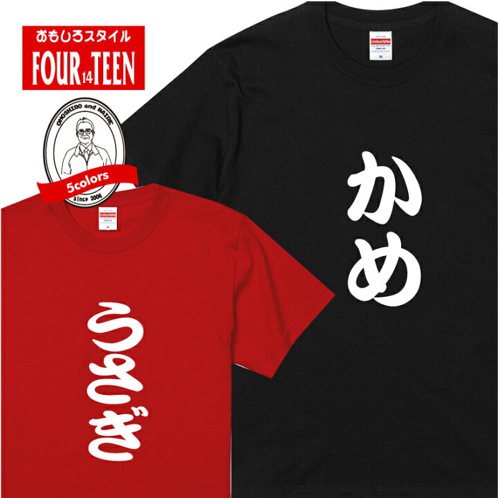 楽天市場 おもしろ Tシャツうさぎ かめｔシャツ選べる セレクト ギフト プレゼント メンズ レディース キッズ 半袖 綿１００ ぽっちゃり セクシー ノリツッコミ お笑い プロ ネタ チーム 趣味 シャレ うさぎとかめ 童話 絵本 プリントハウスフォーティーン