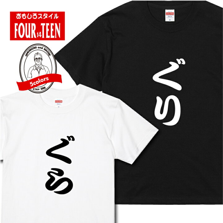 楽天市場 おもしろ Tシャツぐり ぐらtシャツ選べる セレクト ギフト プレゼント メンズ レディース キッズ 半袖 綿100 ぽっちゃり セクシー ノリツッコミ お笑い プロ ネタ チーム 趣味 シャレ ぐりとぐら 童話 絵本 プリントハウスフォーティーン 楽天市場 おもしろ Tシャツぐり ぐらtシャツ選べる セレクト ギフト プレゼント メンズ レディース キッズ 半袖 綿100 ぽっちゃり セクシー ノリツッコミ お笑い プロ ネタ チーム 趣味 シャレ ぐりとぐら 童話 絵本 プリントハウスフォーティーン