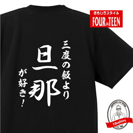 おもしろ tシャツ 趣味編 和風三度の飯より旦那が好き！！TシャツおもしろTシャツメンズレディースキッズ 半袖 バックプリント 旦那様 新婚 花嫁 家族 夫婦 記念日 夫 結婚祝い ダンナ ご主人様