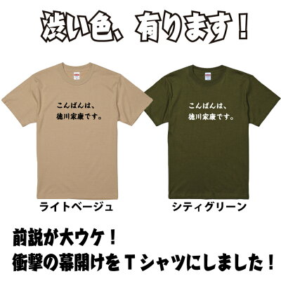 楽天市場 おもしろ Tシャツこんばんは 徳川家康です ｔシャツギフト プレゼント メンズ レディース キッズ 半袖 綿１００ 趣味 パロディ ドラマ 総集編 Dvd 徳川家康しか勝たん 大河 こんばんわ プリントハウスフォーティーン