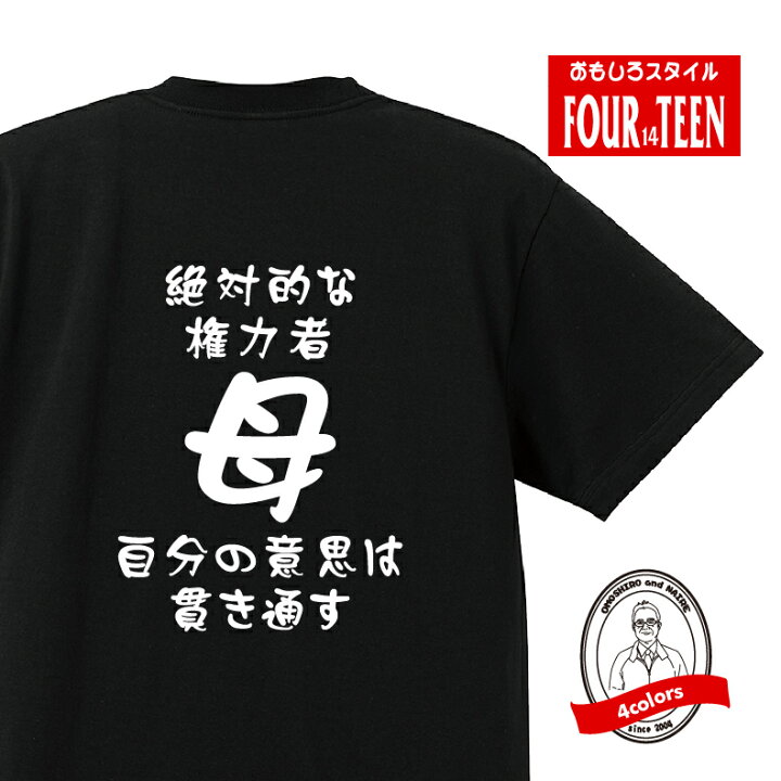 楽天市場 家族tシャツ絶対的な権力者 自分の意志は貫き通す母tシャツ おもしろtシャツ人気 ふざけtシャツ 笑えるtシャツ ギャグ しゃれ ネタ ジョーク ギフト プレゼント メンズ レディース キッズ 綿１００ 誕生日プレゼント 母の日 プリントハウスフォーティーン