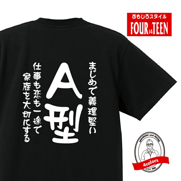 楽天市場 血液型tシャツまじめで義理堅い 仕事も恋も一途で家庭を大切にするa型tシャツ おもしろtシャツ人気 ふざけtシャツ 笑えるtシャツ ギャグ しゃれ ネタ ジョーク ギフト プレゼント メンズ レディース キッズ 綿１００ 誕生日プレゼント 血液型占い プリント