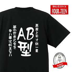 血液型tシャツ馬鹿と天才紙一重　夢の世界に生き争い事は好まないAB型Tシャツ おもしろTシャツ人気 ふざけTシャツ 笑えるTシャツ ギャグ ネタ ジョーク ギフト プレゼント メンズ レディース キッズ 綿100％誕生日プレゼント 血液型占い