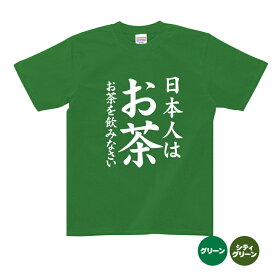 おもしろ tシャツ 日本人はお茶。お茶を飲みなさい！Tシャツ ギフト プレゼント メンズ レディース キッズ 半袖 綿100％ ぽっちゃり セクシー