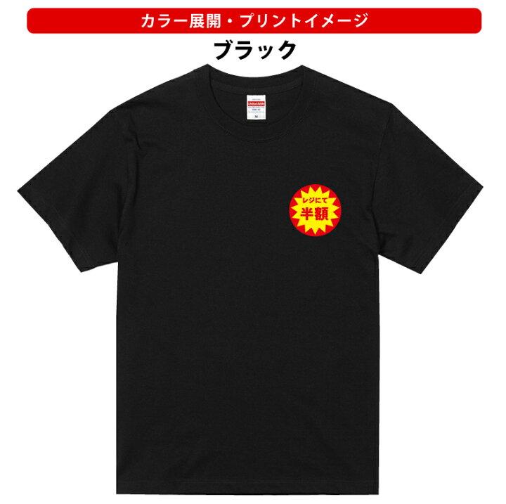 楽天市場】半額Tシャツ｜半額シール・POP風ワンポイント｜あなた、レジ 