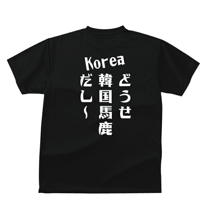 楽天市場 どうせ韓国馬鹿だし ｔシャツおもしろｔシャツメンズレディースキッズ 半袖 プリントハウスフォーティーン
