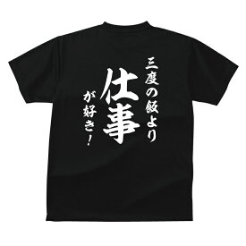 おもしろ tシャツ 和風・三度の飯より仕事が好き！Tシャツ ギフト プレゼント 人気ランキング メンズ レディース キッズ 半袖 綿100％ 仕事人間 プロフェッショナル