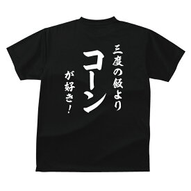 おもしろ tシャツ 和風・三度の飯よりコーンが好き！Tシャツ ギフト プレゼント 人気ランキング メンズ レディース キッズ 半袖 綿100％ とうもろこし コーン好き