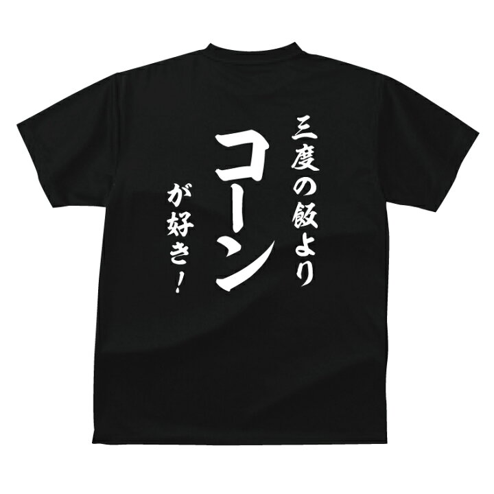 楽天市場】おもしろ tシャツ 和風・三度の飯よりコーンが好き！T  