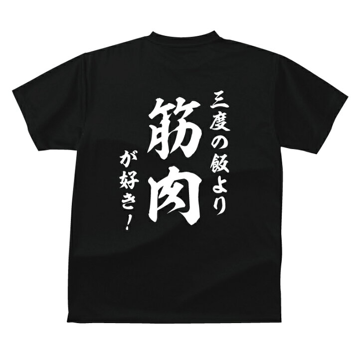楽天市場 おもしろ Tシャツ 和風 三度の飯より 筋肉が好き ｔシャツ ギフト プレゼント 人気ランキング メンズ レディース キッズ 半袖 綿１００ マッチョ 筋トレ ジム トレーニング プリントハウスフォーティーン