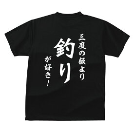 おもしろ tシャツ 和風・三度の飯より 釣りが好き！Tシャツ ギフト プレゼント 人気ランキング メンズ レディース キッズ 半袖 綿100％ フィッシング 釣り好き アウトドア