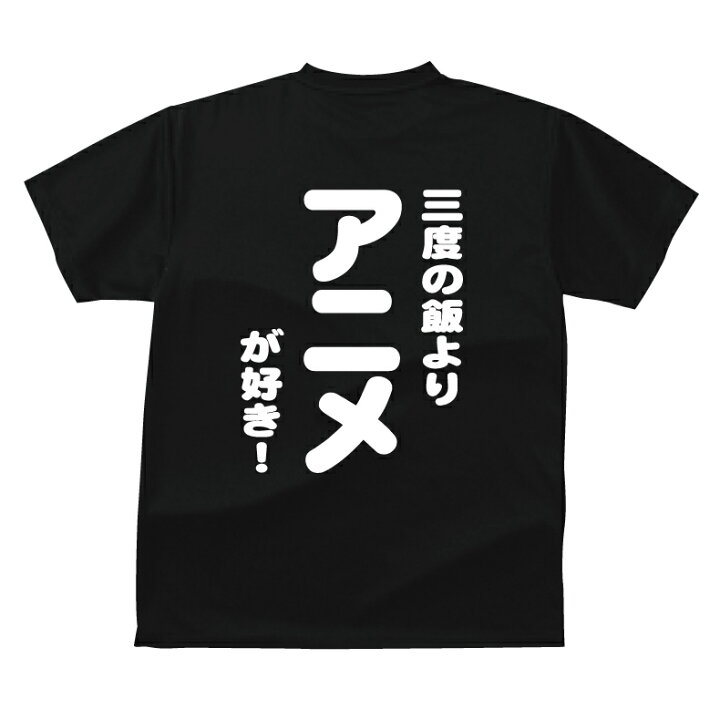 楽天市場 おもしろ Tシャツ 丸文字 三度の飯より アニメが好き ｔシャツ ギフト プレゼント 人気ランキング メンズ レディース キッズ 半袖 綿１００ 漫画 イラスト アニメ好き プリントハウスフォーティーン