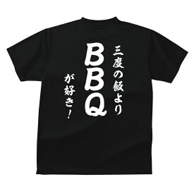 おもしろ tシャツ 和風・三度の飯より BBQが好き！Tシャツ ギフト プレゼント 人気ランキング メンズ レディース キッズ 半袖 綿100％ バーベキュー アウトドア キャンプ