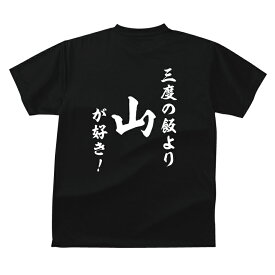 おもしろ tシャツ 和風・三度の飯より 山が好き！Tシャツ ギフト プレゼント 人気ランキング メンズ レディース キッズ 半袖 綿100％ 登山 アルピニスト スキー スノボ