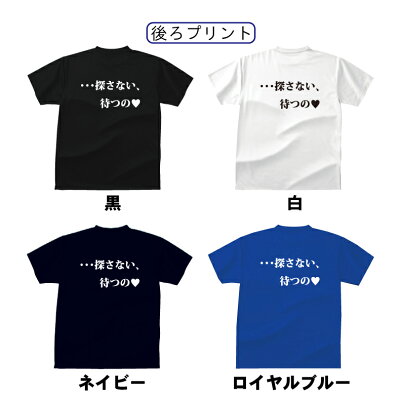 楽天市場 おもしろ Tシャツ 探さない 待つのｔシャツ 両面プリント ギフト プレゼント 人気 メンズ レディース キッズ 半袖 綿１００ 宴会 ギャグ しゃれ ジョーク プリントハウスフォーティーン