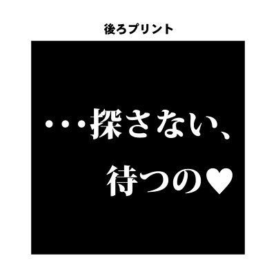 楽天市場 おもしろ Tシャツ 探さない 待つのｔシャツ 両面プリント ギフト プレゼント 人気 メンズ レディース キッズ 半袖 綿１００ 宴会 ギャグ しゃれ ジョーク プリントハウスフォーティーン