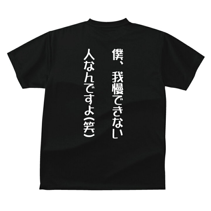 楽天市場 野球界tシャツ 僕 我慢できない人なんですよ 笑 おもしろtシャツ レジェンド 名言tシャツ ジュニアサイズ 大きいサイズ プレゼント プロ野球選手 引退 ベースボール スポーツ 綿100 プリントハウスフォーティーン 楽天市場 野球界tシャツ 僕 我慢できない人なんですよ 笑 おもしろtシャツ レジェンド 名言tシャツ ジュニアサイズ 大きいサイズ プレゼント プロ野球選手 引退 ベースボール スポーツ 綿100 プリントハウスフォーティーン