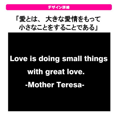 楽天市場 おもしろ Tシャツ English Well Known Saying Famous Quote 愛 とは 大きな愛情をもって小さなことをすることであるｔシャツ英語の名言集ｔシャツメンズレディースキッズベビー プリントハウスフォーティーン