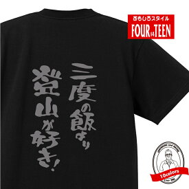 おもしろ tシャツ スポーツ編 三度の飯より登山が好き！！TシャツおもしろTシャツメンズレディースキッズ 半袖 バックプリント スポーツ アルピニスト 自然 登頂 山 ー