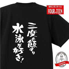 おもしろ tシャツ スポーツ編 三度の飯より水泳が好き！！TシャツおもしろTシャツメンズレディースキッズ 半袖 バックプリント スポーツ スイミング チーム 試合 応援 チームカラー