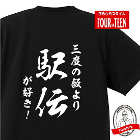 和風三度の飯より駅伝が好き！TシャツおもしろTシャツメンズレディースキッズ 半袖 バックプリント 陸上 実業団 大学駅伝 チーム 箱根駅伝 高校駅伝 全国大会 地方大会 国際駅伝