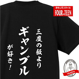 おもしろ tシャツ 趣味編 和風三度の飯よりギャンブルが好き！！TシャツおもしろTシャツメンズレディースキッズ 半袖 バックプリント ゲーム ギャンブル こいこい 猪鹿蝶 月見で一杯 花見で一杯 のみ ブック 競馬 競艇 競輪 レース