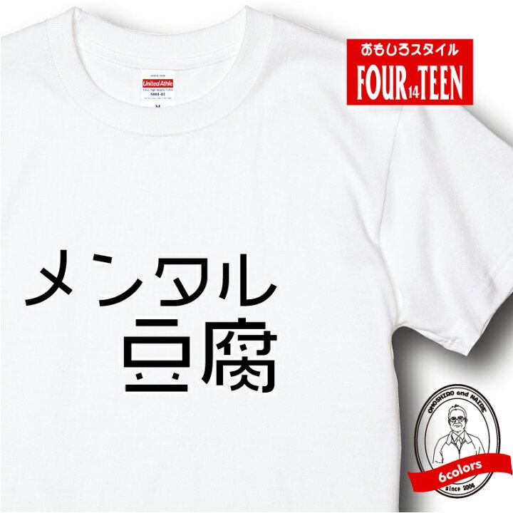 楽天市場 メンタル豆腐おもしろtシャツメンズレディースキッズ 半袖 ネガティブ発言 陰キャラ 食べ物 ギャグ ネタ ポジティブ 愛されキャラ プリントハウスフォーティーン 楽天市場 メンタル豆腐おもしろtシャツメンズレディースキッズ 半袖 ネガティブ発言 陰キャラ 食べ物 ギャグ ネタ ポジティブ 愛されキャラ プリントハウスフォーティーン