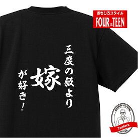 おもしろ tシャツ 趣味編 和風三度の飯より嫁が好き！！TシャツおもしろTシャツメンズレディースキッズ 半袖 バックプリント 奥さん 愛妻 花嫁 家族 夫婦 記念日