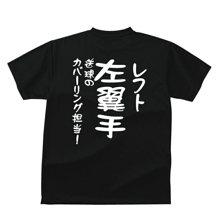 楽天市場 おもしろ Tシャツ スポーツ編 野球 ポジション 左翼手 レフト おもしろｔシャツメンズレディースキッズベビー プリントハウスフォーティーン