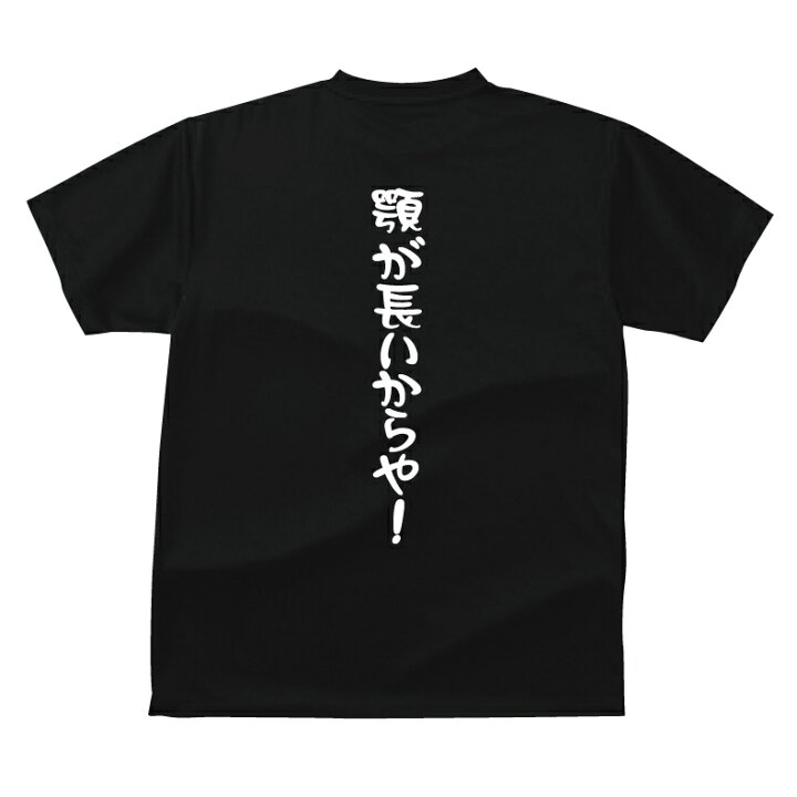 楽天市場】おもしろ tシャツ 顎が長いからや！ ギフト プレゼント 人気 
