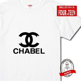 パロディ tシャツ おもしろ tシャツCHABEL Tシャツ人気 ギャグ しゃれ ネタ ジョーク ギフト プレゼント メンズ レディース キッズ 半袖 綿100％