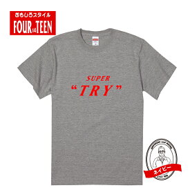 パロディ tシャツ おもしろ tシャツ SUPER TRY（スーパートライ）Tシャツ 人気 ギャグ しゃれ ネタ ジョーク ギフト プレゼント メンズ レディース キッズ 半袖 綿100％