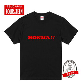 パロディ tシャツ おもしろ tシャツ HONMA！？(ホンマ) Tシャツ 人気 ギャグ しゃれ ネタ ジョーク ギフト プレゼント メンズ レディース キッズ 半袖 綿100％